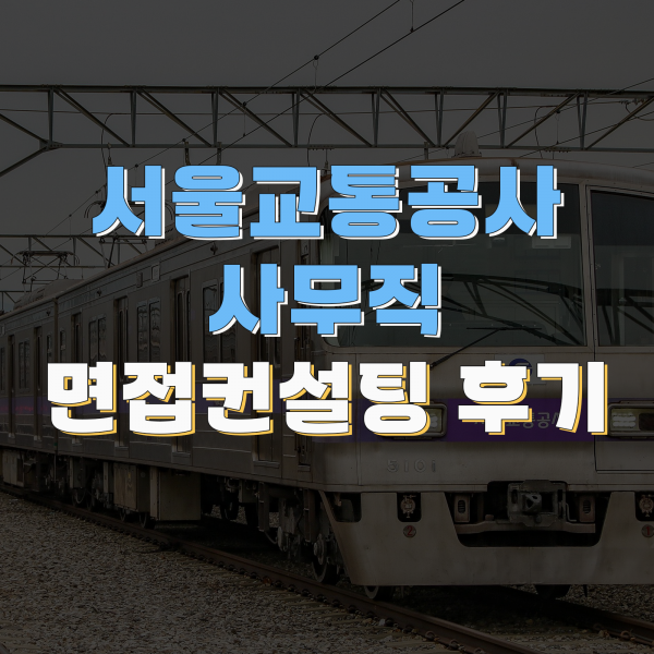 서울교통공사 사무직 최종 합격자 후기