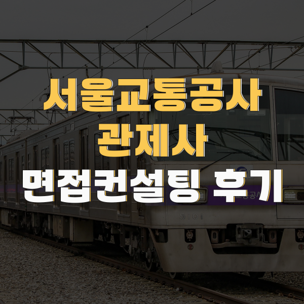 서울교통공사 관제사 최종 합격 에이플러스 스피치 면접학원